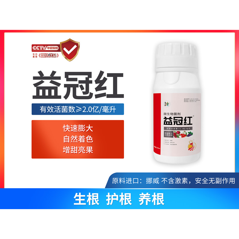 益冠紅