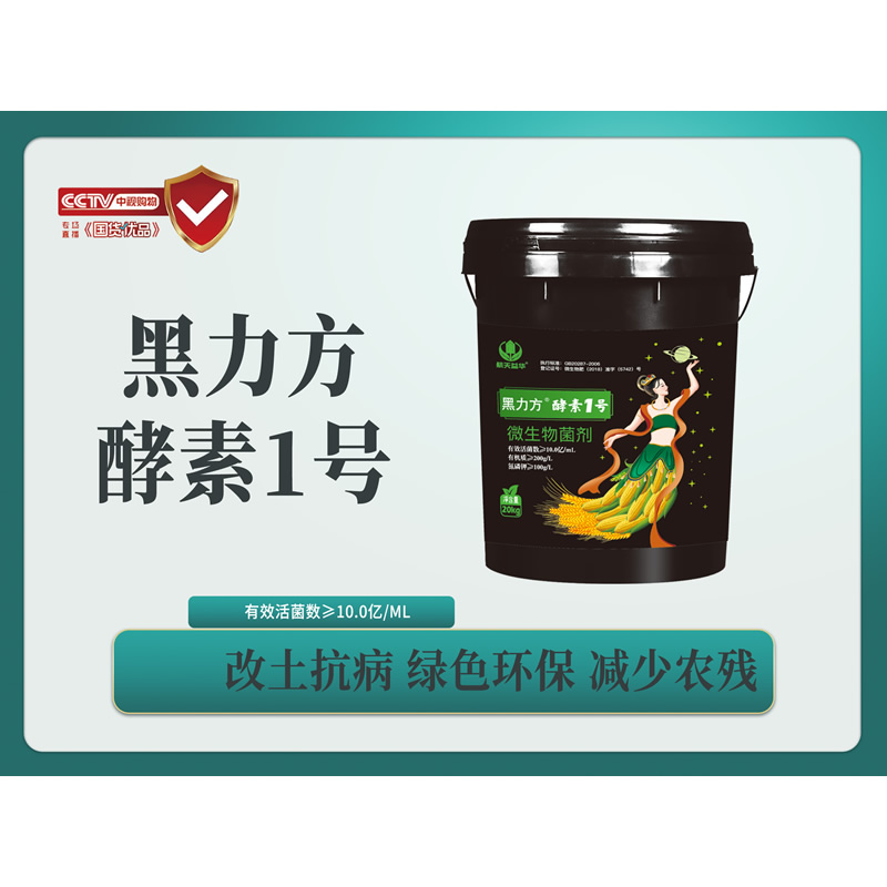 黑力方（酵素1號）