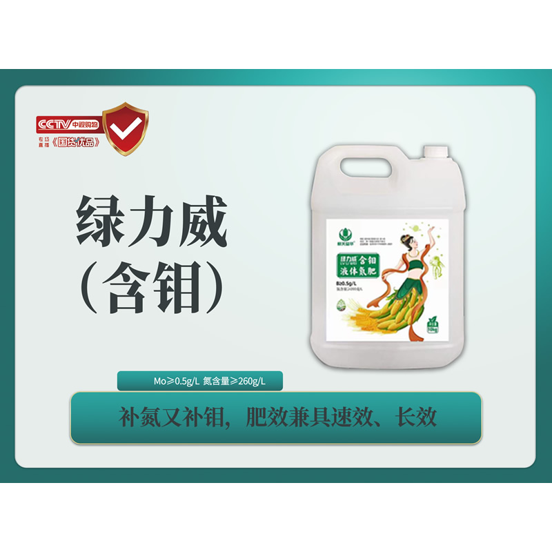綠力威（含鉬）